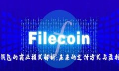 数字钱包的商业模式解析